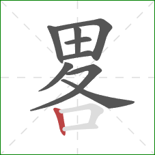 畧的笔顺第9画：竖