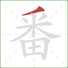 番的笔顺第1画：撇