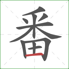 番的笔顺第12画：横