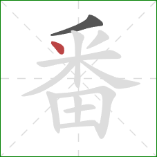 番的笔顺第2画：点