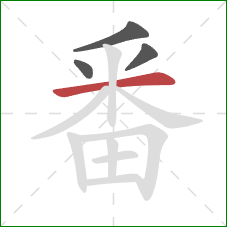 番的笔顺第4画：横