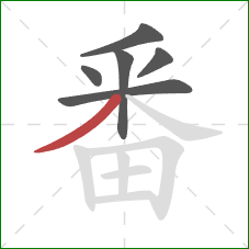 番的笔顺第6画：撇