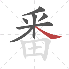 番的笔顺第7画：捺