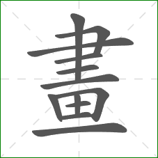 畫的部首 畫的部首