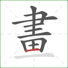 畫的笔顺第11画:横 畫的笔顺第11画:横