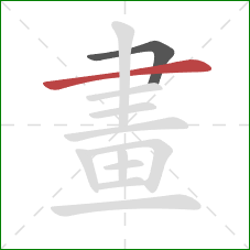 畫的笔顺第2画:横 畫的笔顺第2画:横