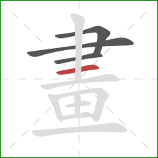 畫的笔顺第4画:横 畫的笔顺第4画:横