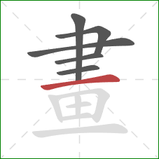 畫的笔顺第6画:横 畫的笔顺第6画:横