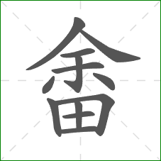 畬的部首 畬的部首