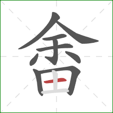 畬的笔顺第10画:横 畬的笔顺第10画:横