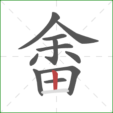 畬的笔顺第11画:竖 畬的笔顺第11画:竖