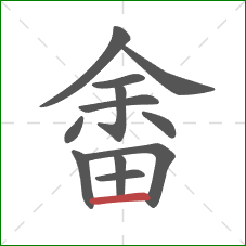 畬的笔顺第12画:横 畬的笔顺第12画:横