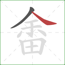 畬的笔顺第2画:捺 畬的笔顺第2画:捺