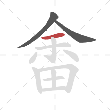 畬的笔顺第3画:横 畬的笔顺第3画:横