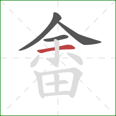 畬的笔顺第4画:横 畬的笔顺第4画:横