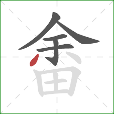 畬的笔顺第6画:撇 畬的笔顺第6画:撇