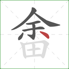 畬的笔顺第7画:点 畬的笔顺第7画:点