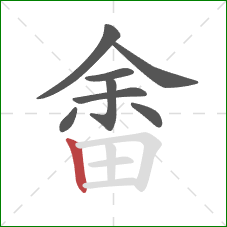 畬的笔顺第8画:竖 畬的笔顺第8画:竖