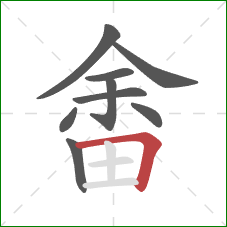 畬的笔顺第9画:横折 畬的笔顺第9画:横折