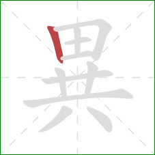 異的笔顺第1画：竖