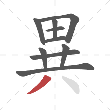 異的笔顺第10画：撇