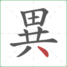 異的笔顺第11画：点