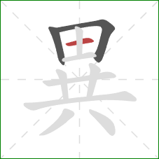 異的笔顺第3画：横