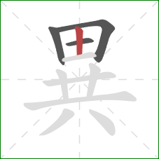 異的笔顺第4画：竖