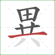 異的笔顺第9画：横