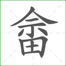 畲的部首 畲的部首