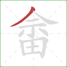 畲的笔顺第1画:撇 畲的笔顺第1画:撇