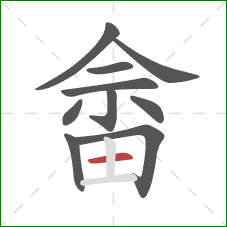 畲的笔顺第10画:横 畲的笔顺第10画:横