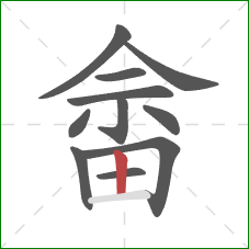 畲的笔顺第11画:竖 畲的笔顺第11画:竖