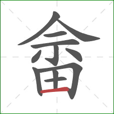 畲的笔顺第12画:横 畲的笔顺第12画:横