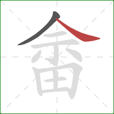 畲的笔顺第2画:捺 畲的笔顺第2画:捺