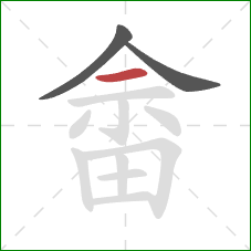 畲的笔顺第3画:横 畲的笔顺第3画:横