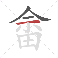 畲的笔顺第4画:横 畲的笔顺第4画:横