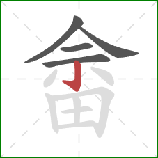 畲的笔顺第5画:竖钩 畲的笔顺第5画:竖钩