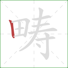 畴的笔顺第1画:竖 畴的笔顺第1画:竖