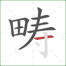 畴的笔顺第10画:横 畴的笔顺第10画:横