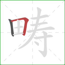 畴的笔顺第2画:横折 畴的笔顺第2画:横折