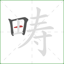 畴的笔顺第3画:横 畴的笔顺第3画:横