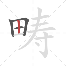 畴的笔顺第4画:竖 畴的笔顺第4画:竖