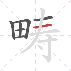 畴的笔顺第7画:横 畴的笔顺第7画:横