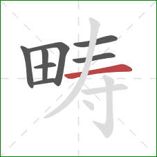 畴的笔顺第8画:横 畴的笔顺第8画:横