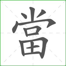 當的部首 當的部首