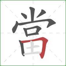 當的笔顺第10画:横折 當的笔顺第10画:横折