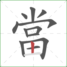 當的笔顺第12画:竖 當的笔顺第12画:竖