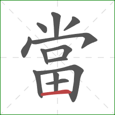 當的笔顺第13画:横 當的笔顺第13画:横