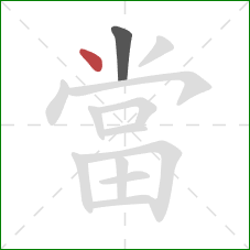 當的笔顺第2画:点 當的笔顺第2画:点